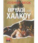 ΟΙ ΘΡΥΛΟΙ ΤΟΥ ΧΑΛΚΟΥ